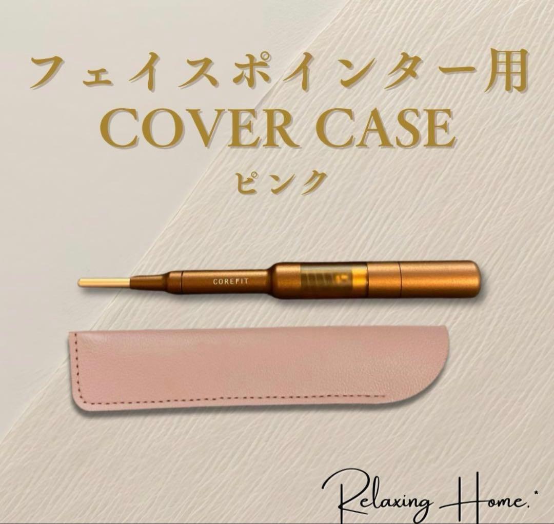 CORE FIT FACE POINTER カバーケース付き
