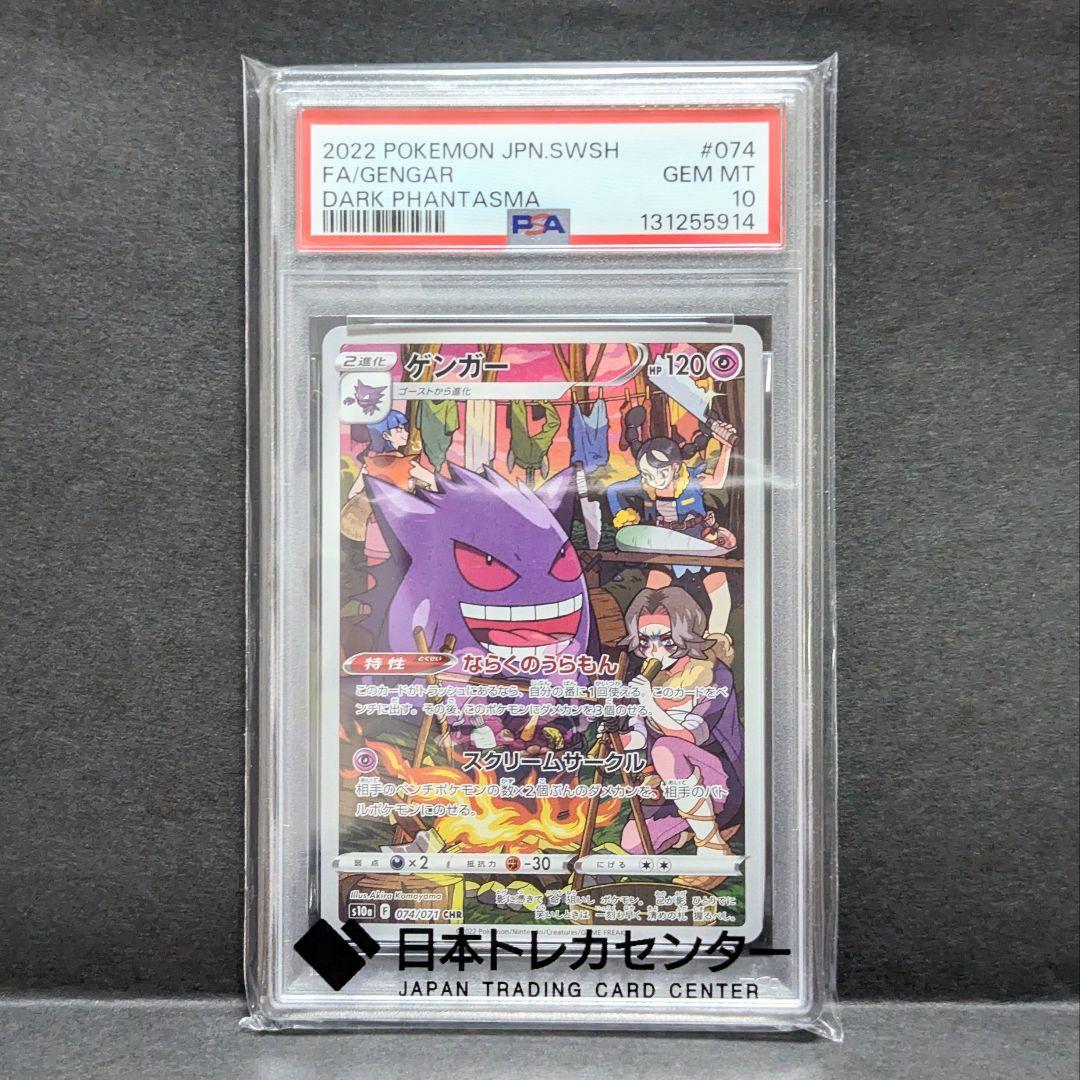 【PSA10】 ゲンガー　CHR　ダークファンタズマ　ポケモンカード