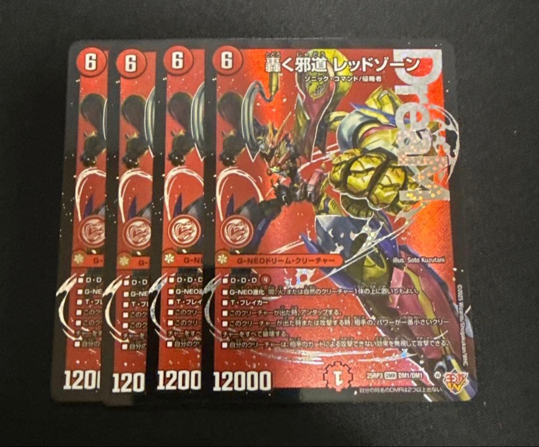 轟く邪道レッドゾーン　4枚