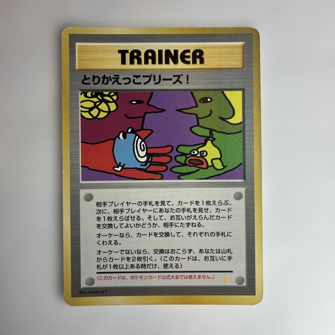 とりかえっこプリーズ！　ポケモンカード　旧裏