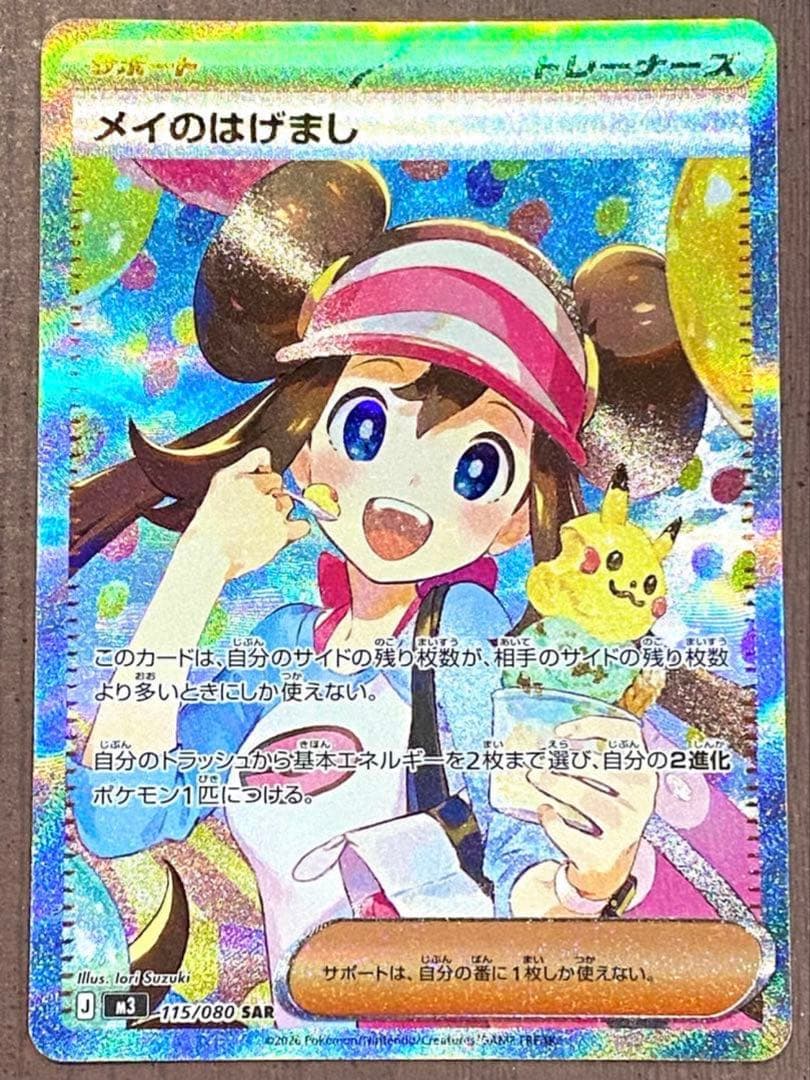 ポケモンカード　ポケカ　メイのはげまし SAR
