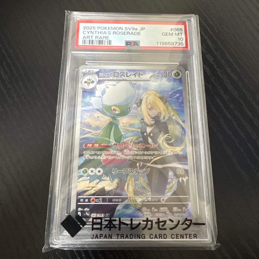 シロナのロズレイドAR psa10