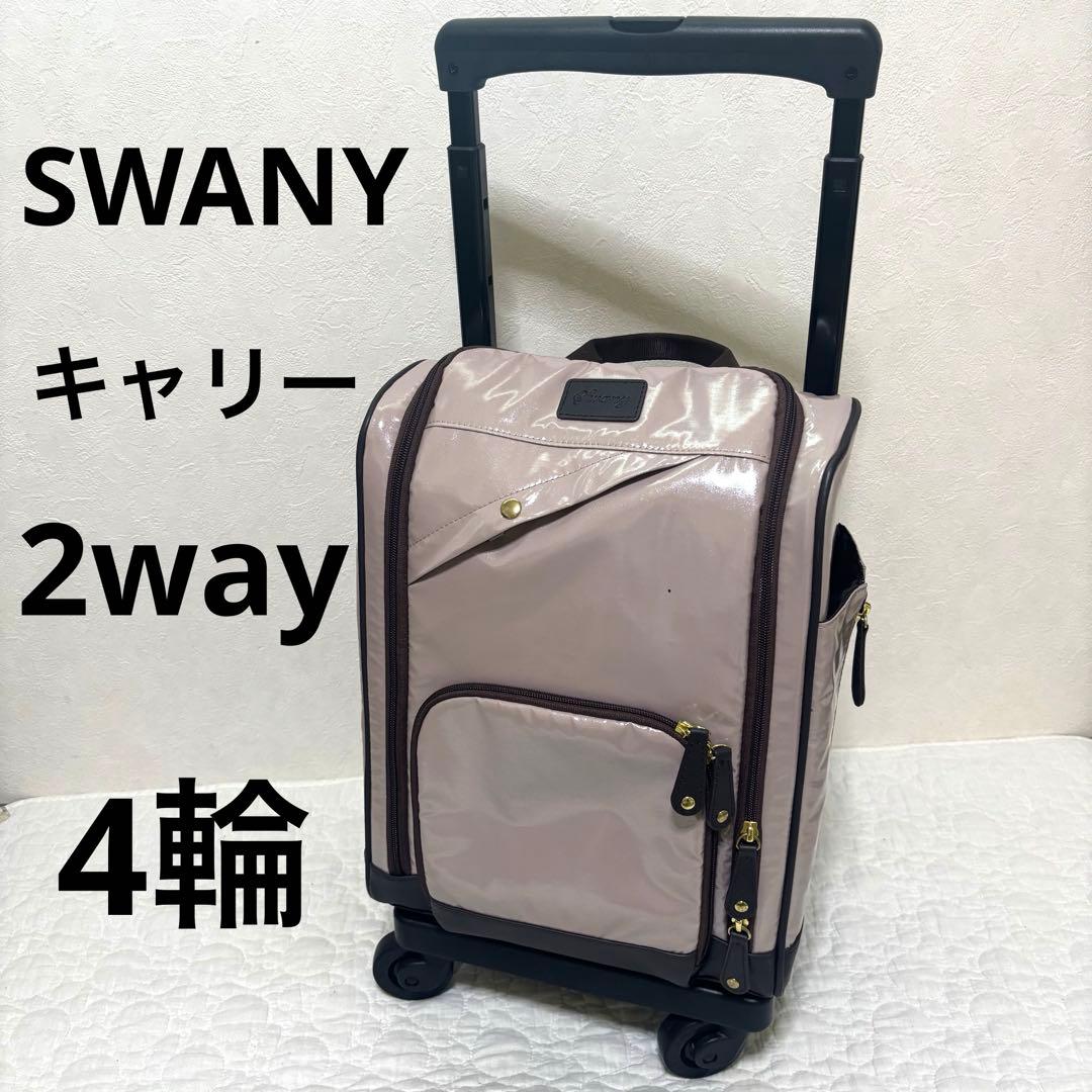 【希少色】SWANY スワニー キャリーケース キャリーバッグ 2way