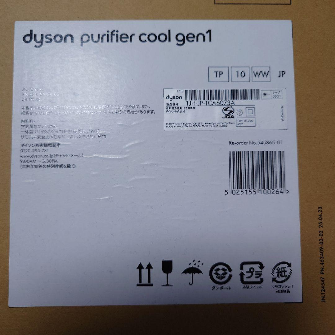 Dyson Purifier Cool™ Gen1 空気清浄ファン