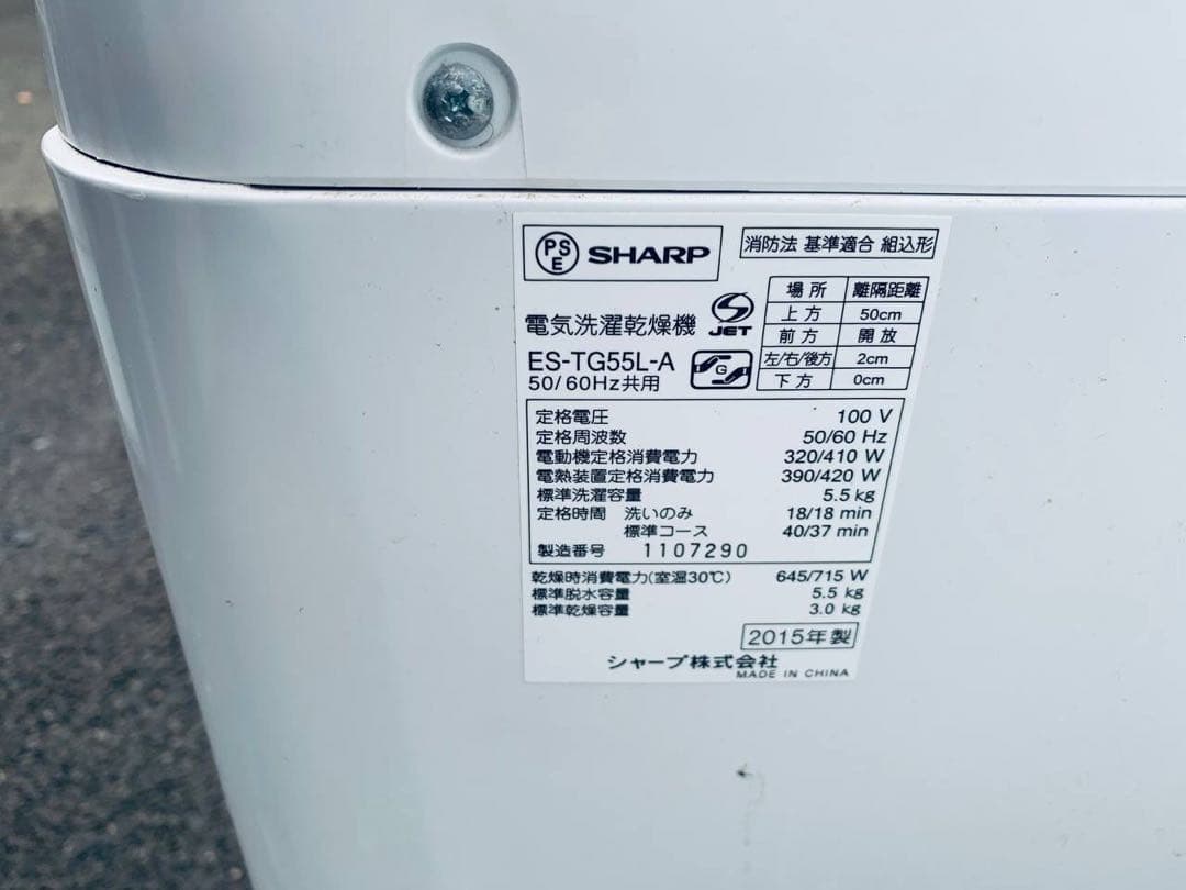 ♦SHARP 洗濯乾燥機【2015年製】ES-TG55L-A