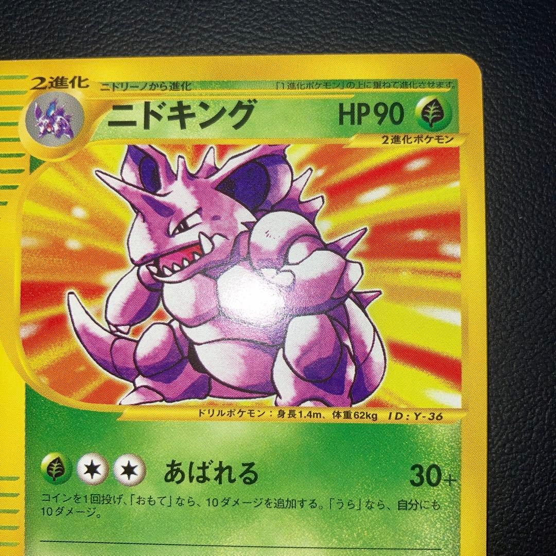 極美品　ニドキング　web カードe 1ed