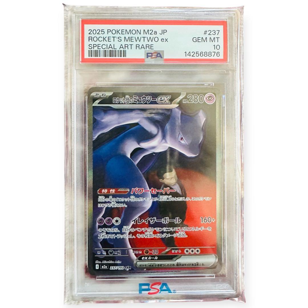 【PSA10】ロケット団のミュウツー SAR M2a 237/193