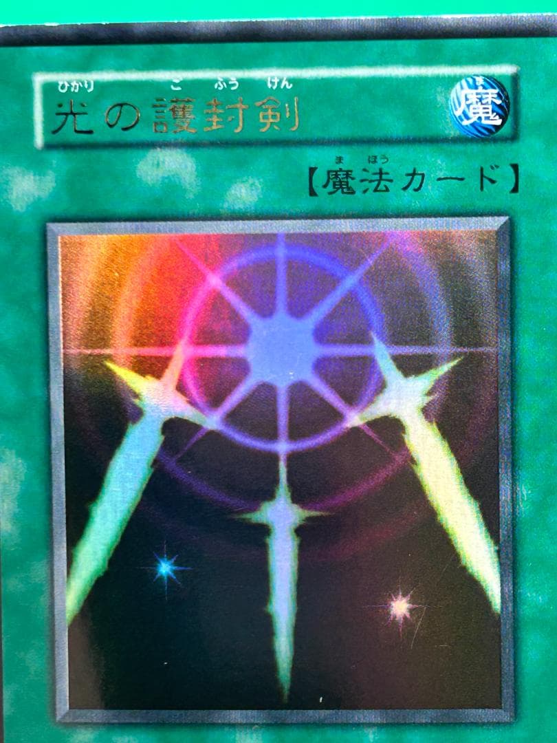 【美品 ② 光の護封剣 ウルトラレア】ワンオーナー 初期 遊戯王 Vol.2