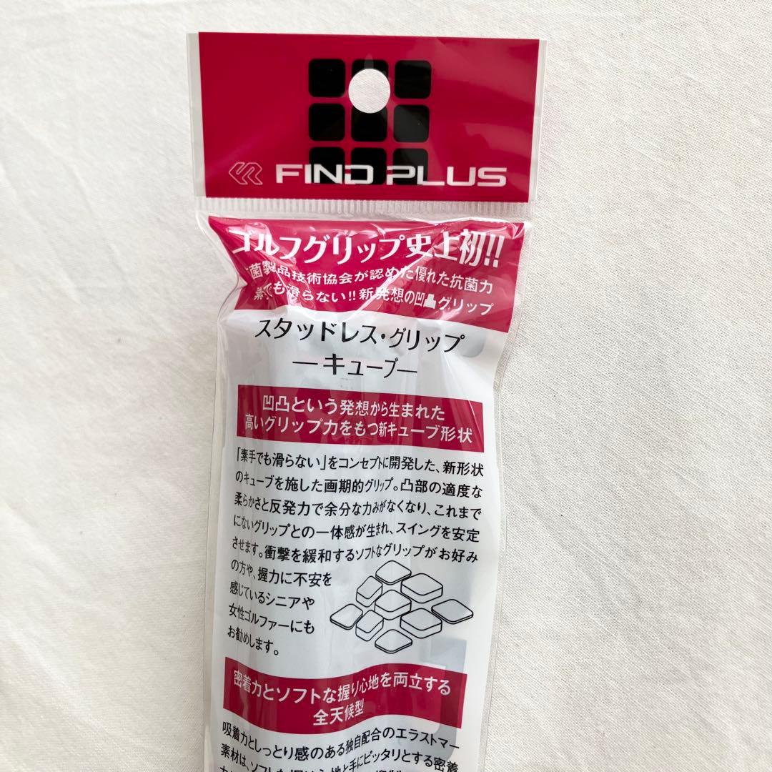 FIND PLUS /STUDLESS GRIP キューブ/7本セット
