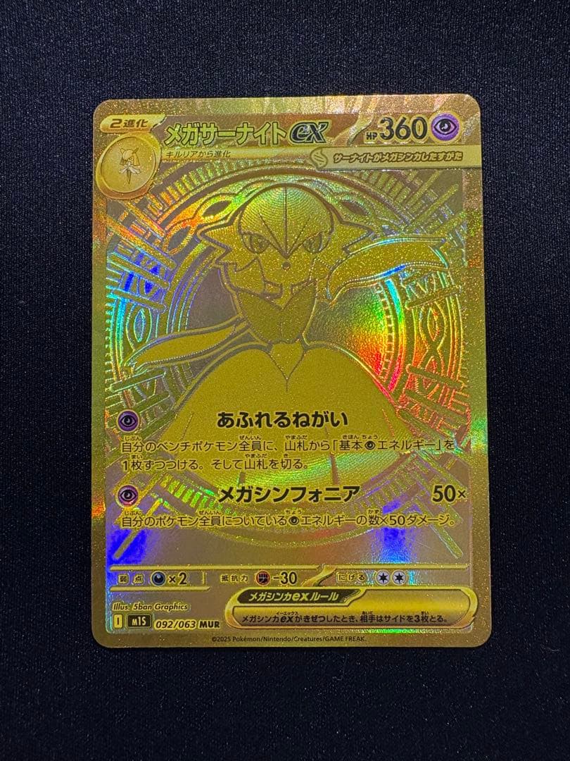 メガサーナイトex MUR M1L092/063 メガシンフォニア