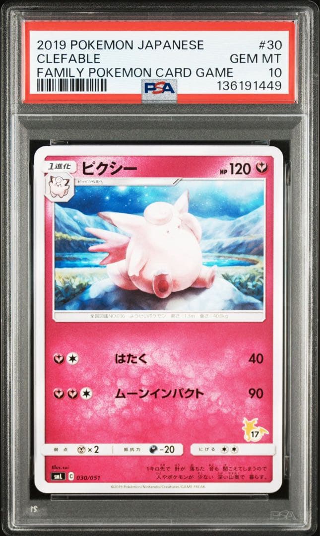 【PSA10】ピクシー SML サン＆ムーン ファミリーポケモンカードゲーム