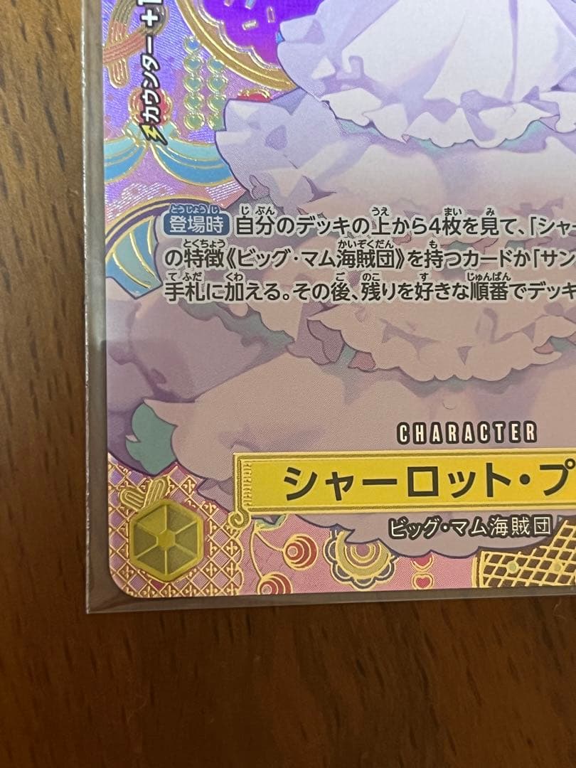 ワンピースカード　シャーロット・プリン