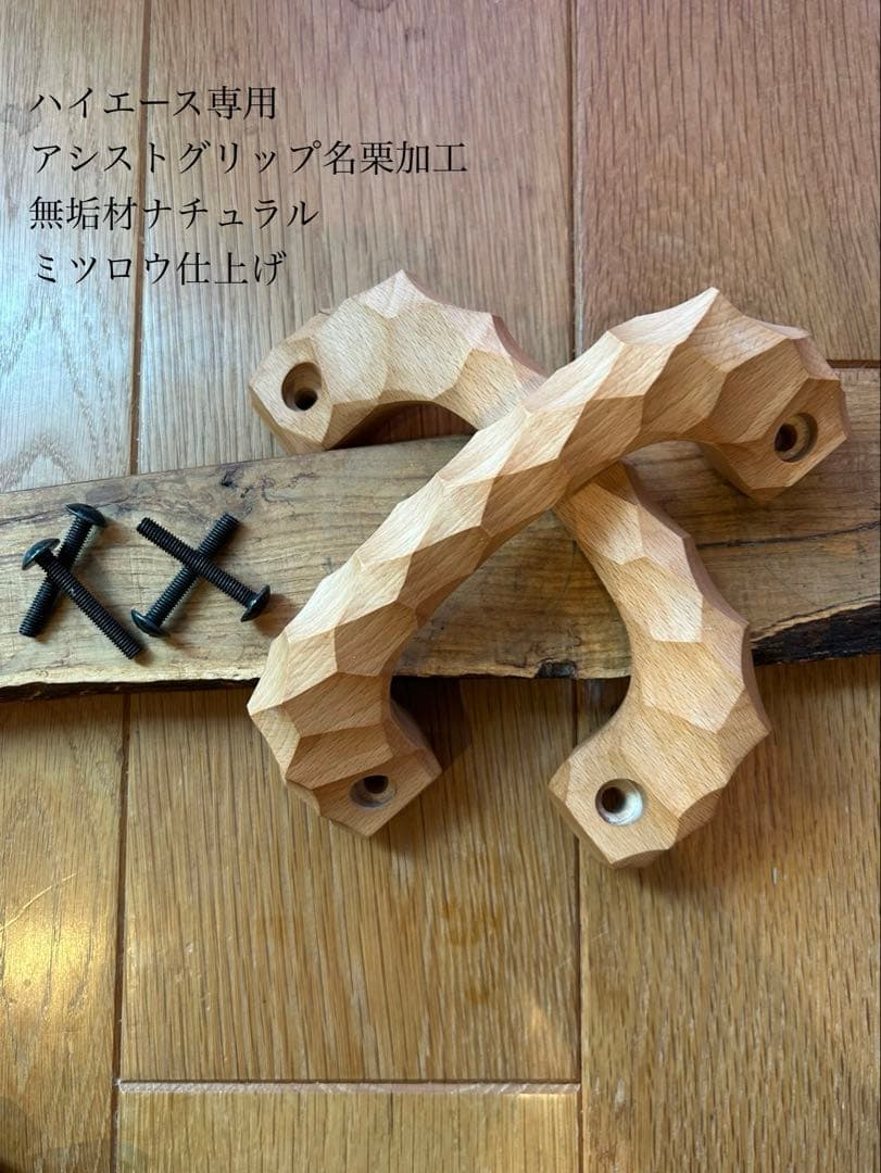 アシストグリップ　50本目！！名栗加工　超絶極上激渋品　ハイエース専用