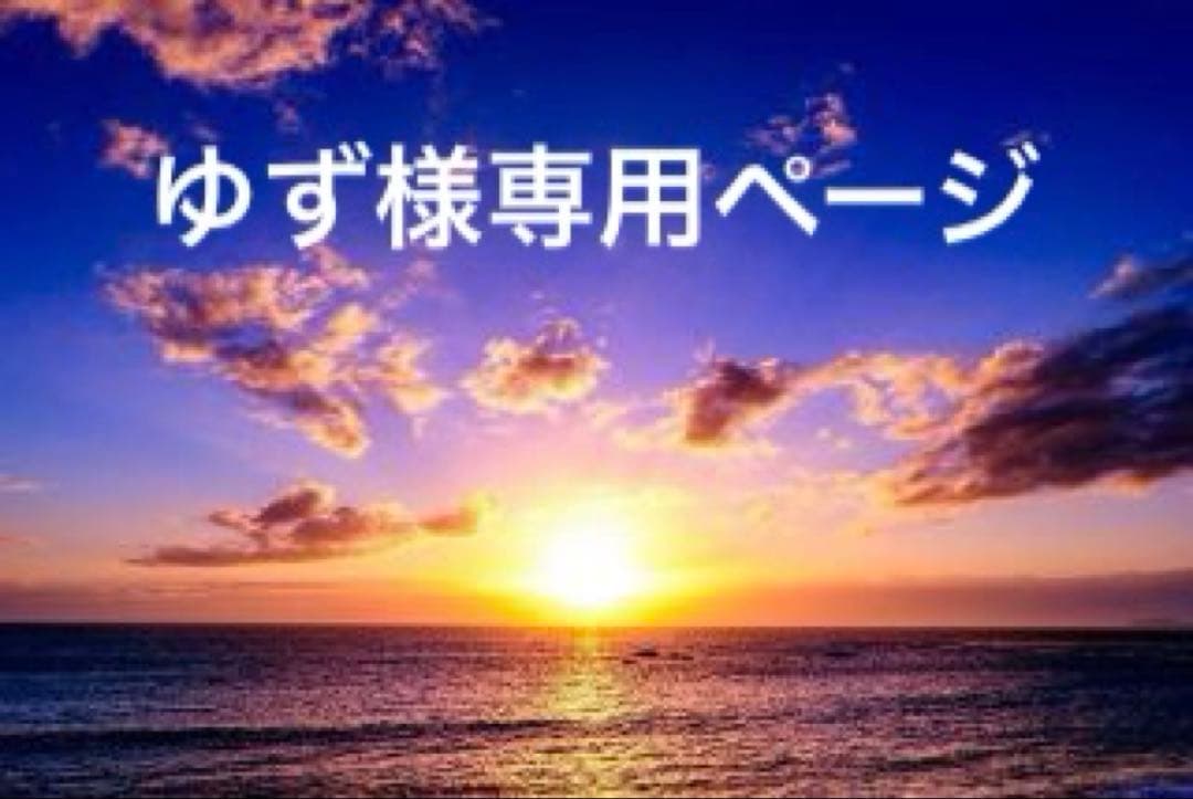 ゆずページ☆