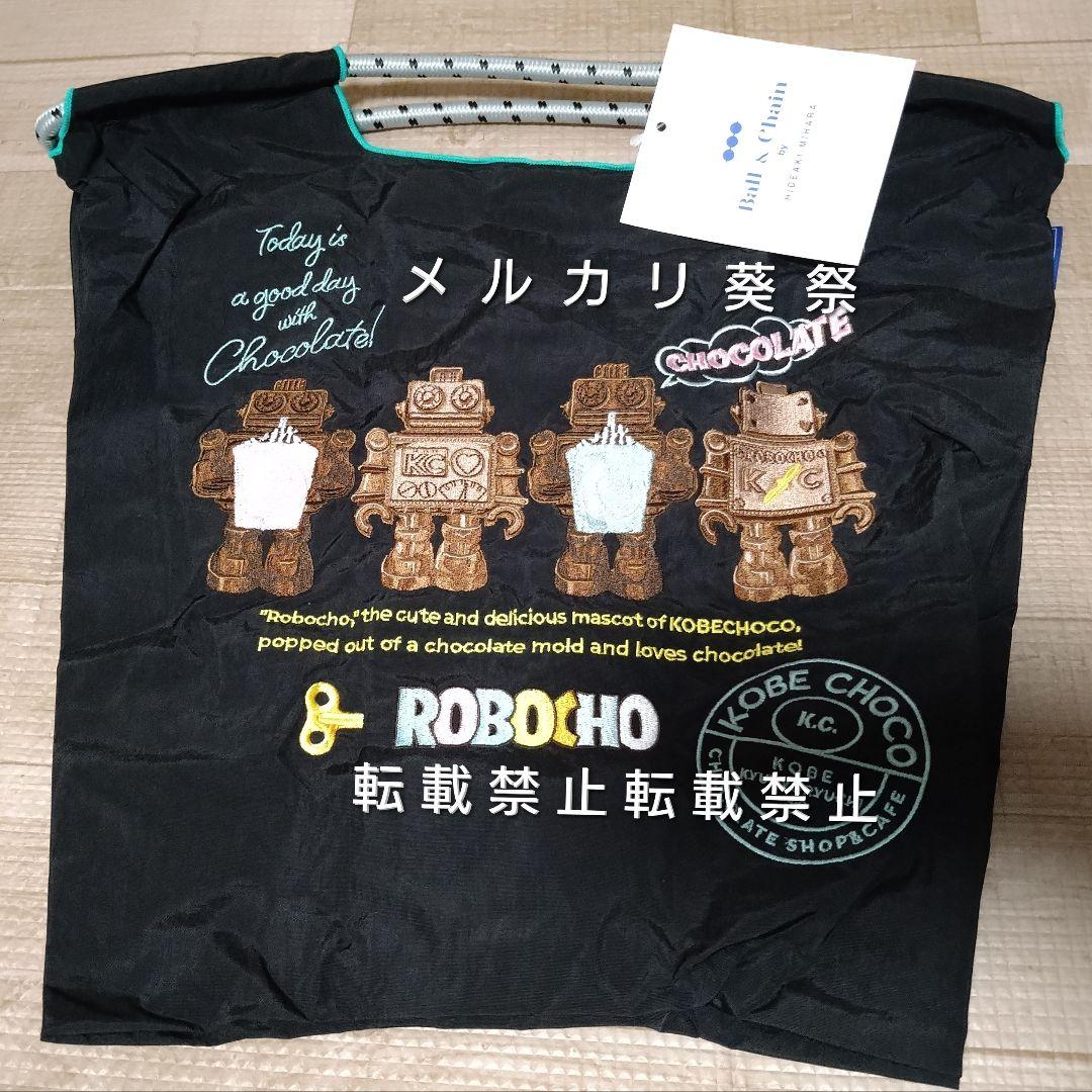 神戸チョコ ロボチョ ボールアンドチェーン ブラック デジレー カファレル不二家
