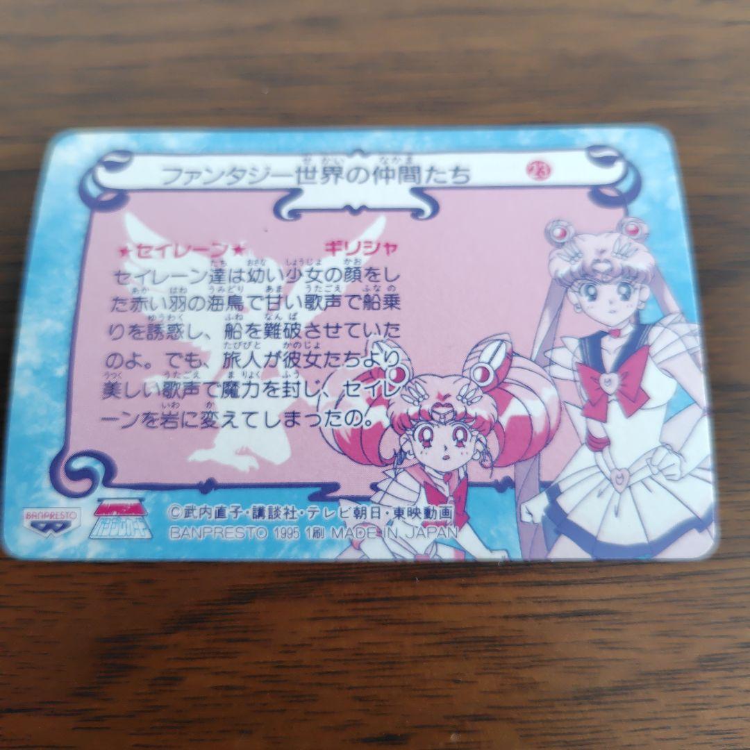セーラームーン トレーディングカード 20枚　ファンタジー世界の仲間たち