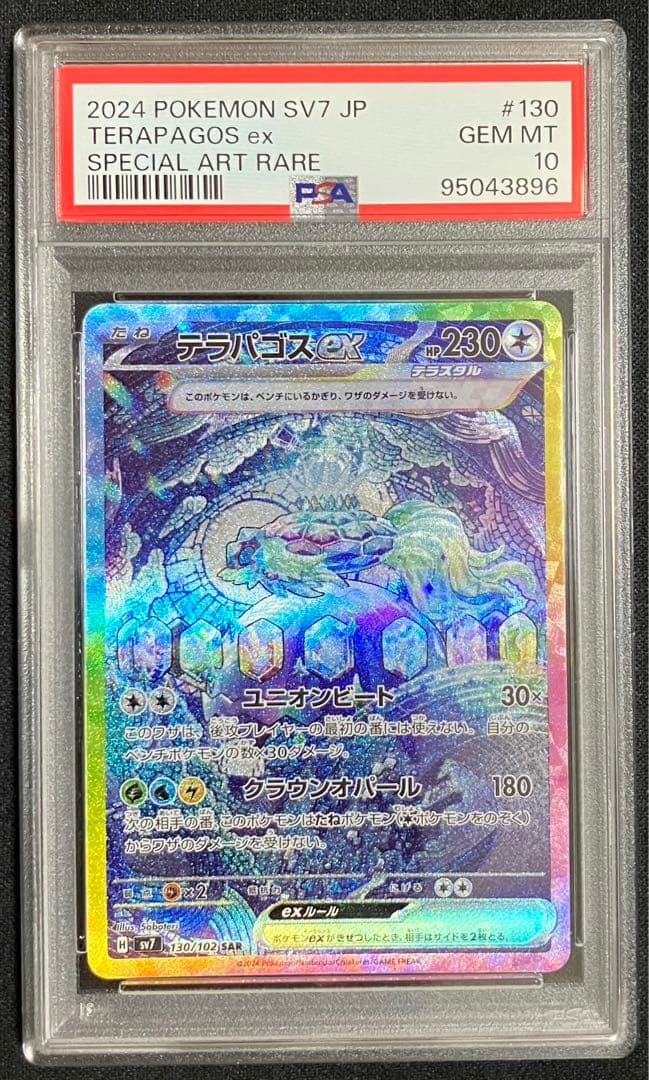 PSA10 連番 テラパゴスex SAR