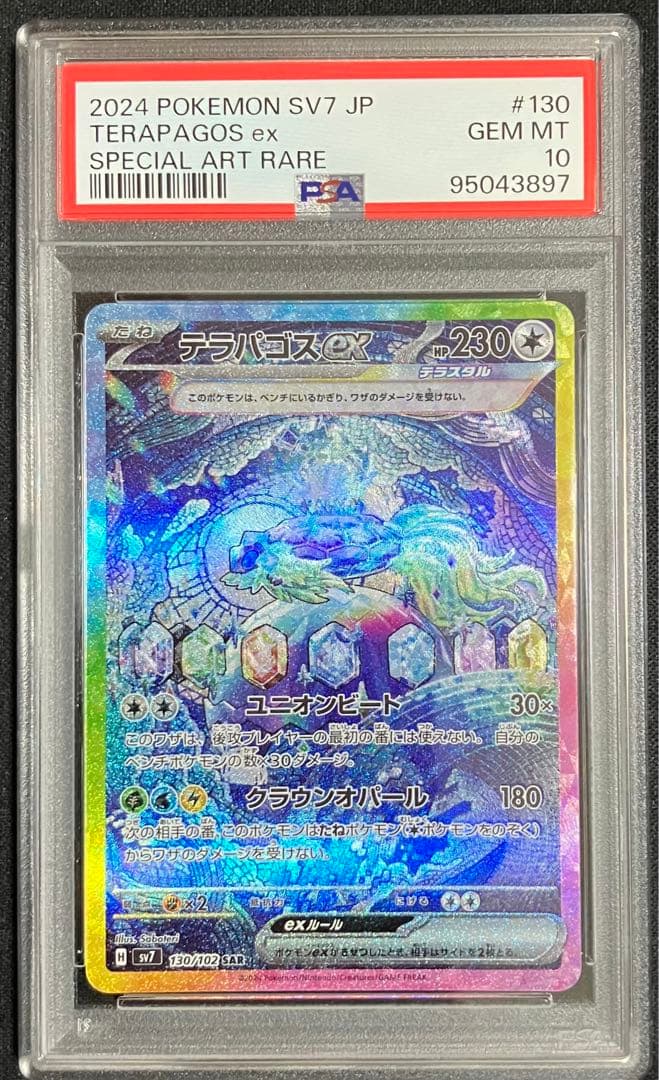 PSA10 連番 テラパゴスex SAR