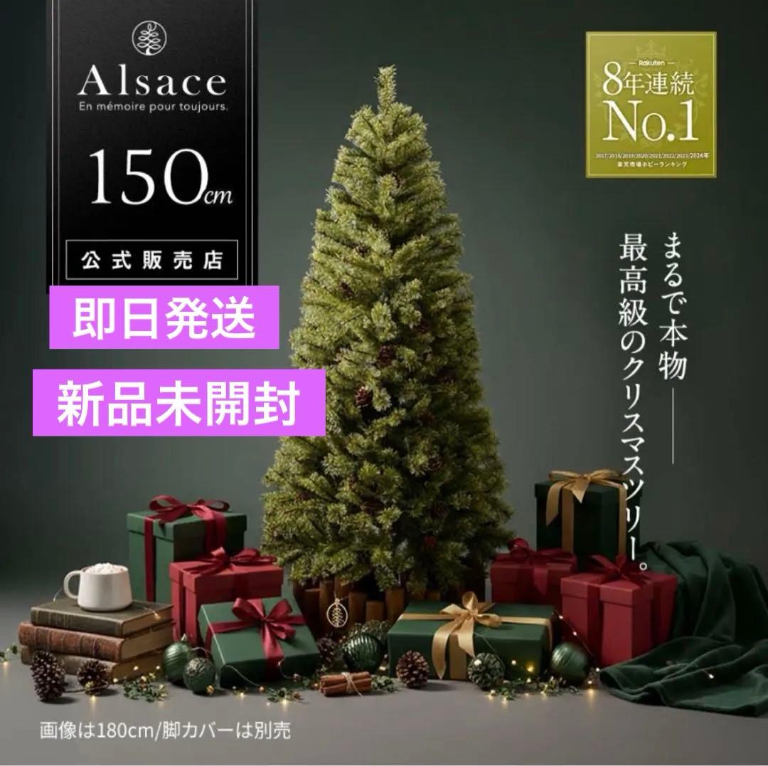 【新品未開封　送料込】Alsace アルザスツリー150 cm 2025 年購入