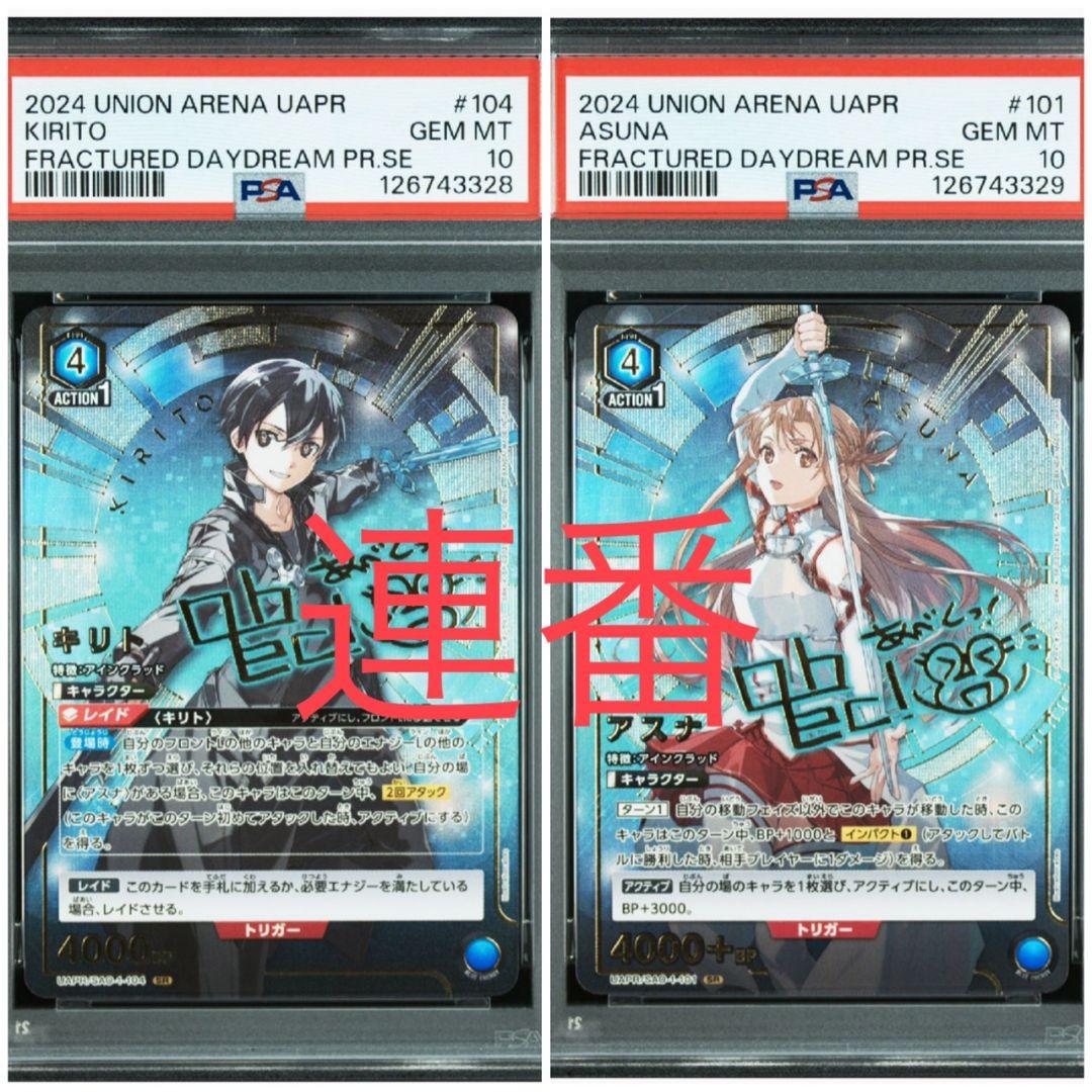 PSA10 ソードアートオンライン　アスナ　キリト　 連番　ユニオンアリーナ