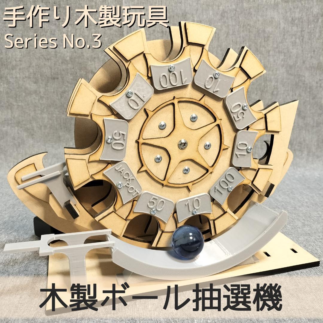 【S】木製ボール抽選機