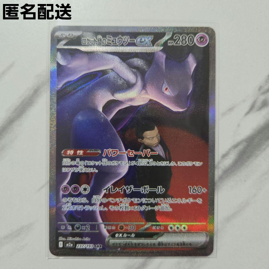 ポケモンカード　MEGAドリームex ロケット団のミュウツーex　【SAR】