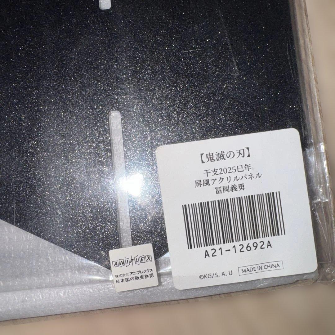 鬼滅の刃 干支 2025巳年 屏風　アクリルパネル　義勇　未開封品