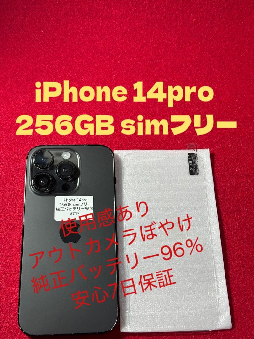 【6717】iPhone 14pro スペースブラック256GB simフリー