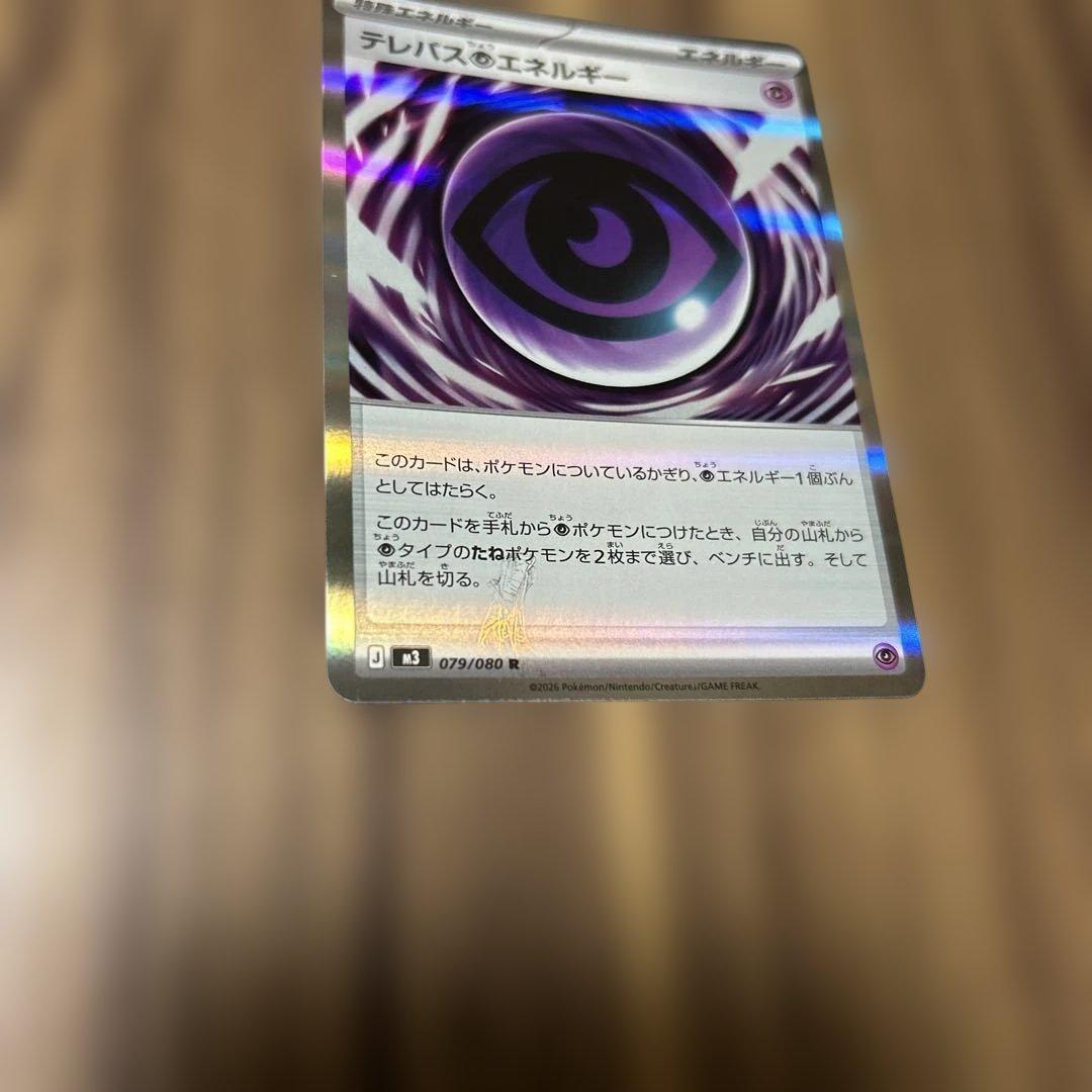 ポケモンカード　テレパス超エネルギー　エラーカード　超エネルギー　特殊エネルギー
