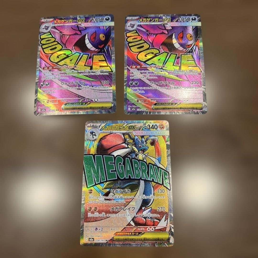 ポケモンカード　メガゲンガーex メガルカリオex まとめ売り