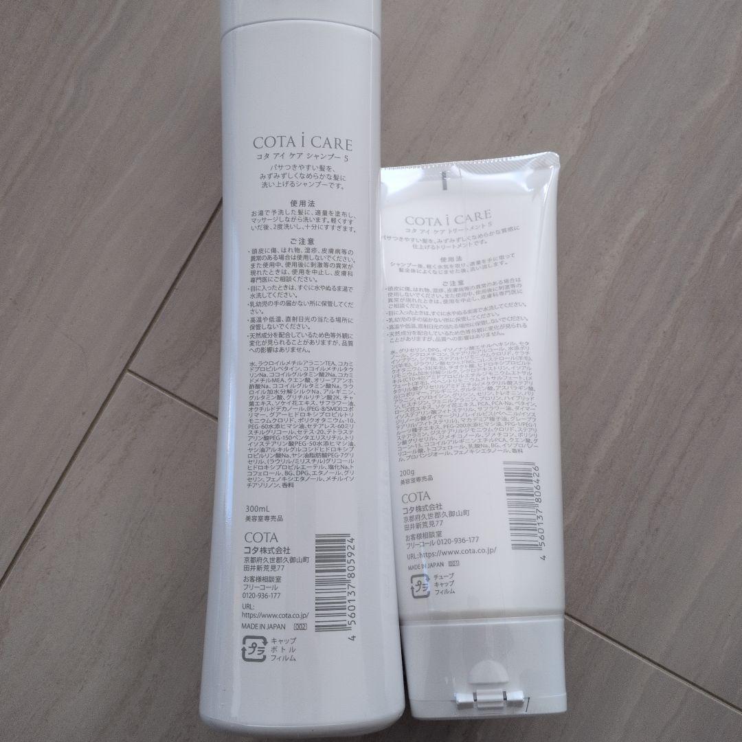 COTA i CARE 5 シャンプー トリートメント セット