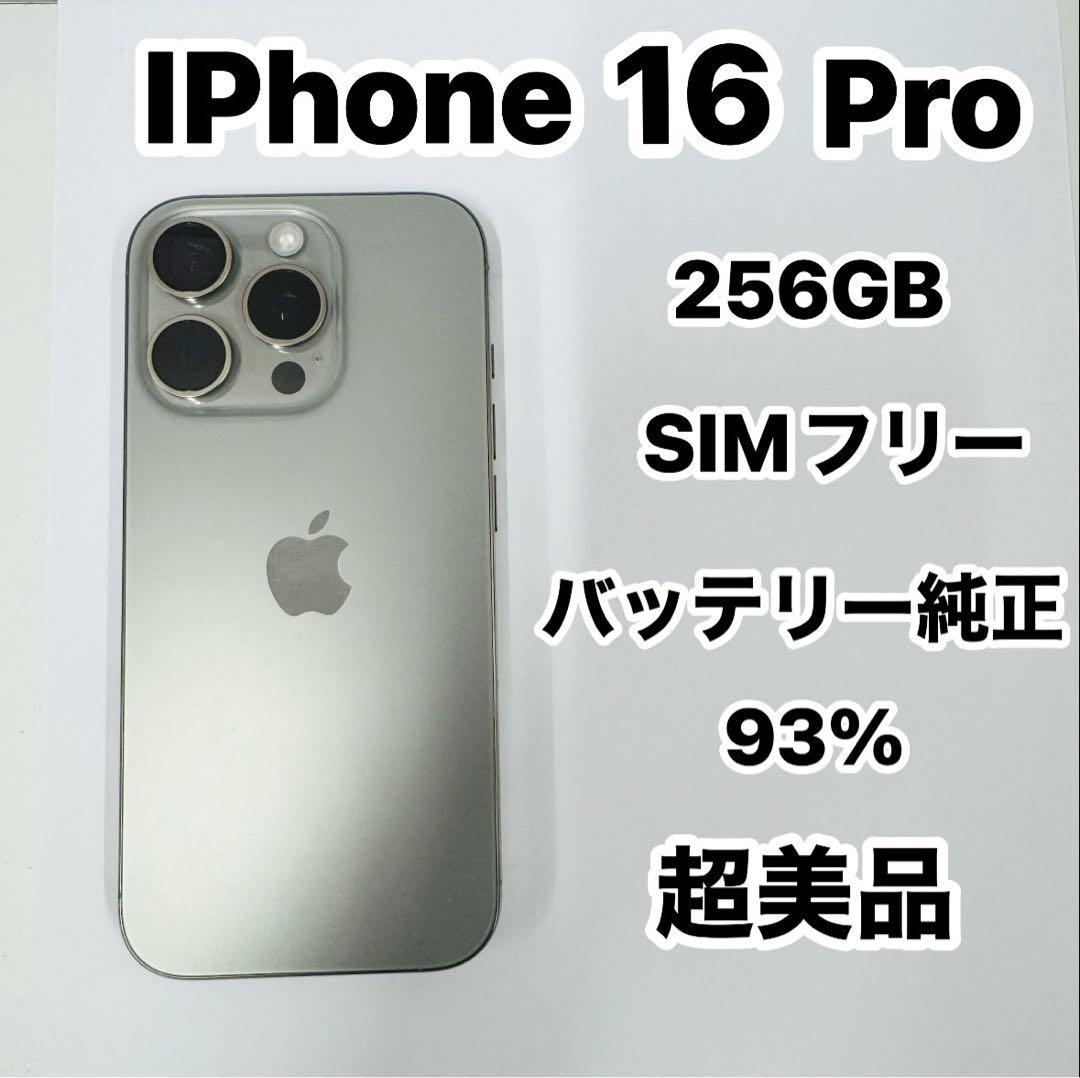 iPhone 16 Pro 256GB SIMフリー 超美品