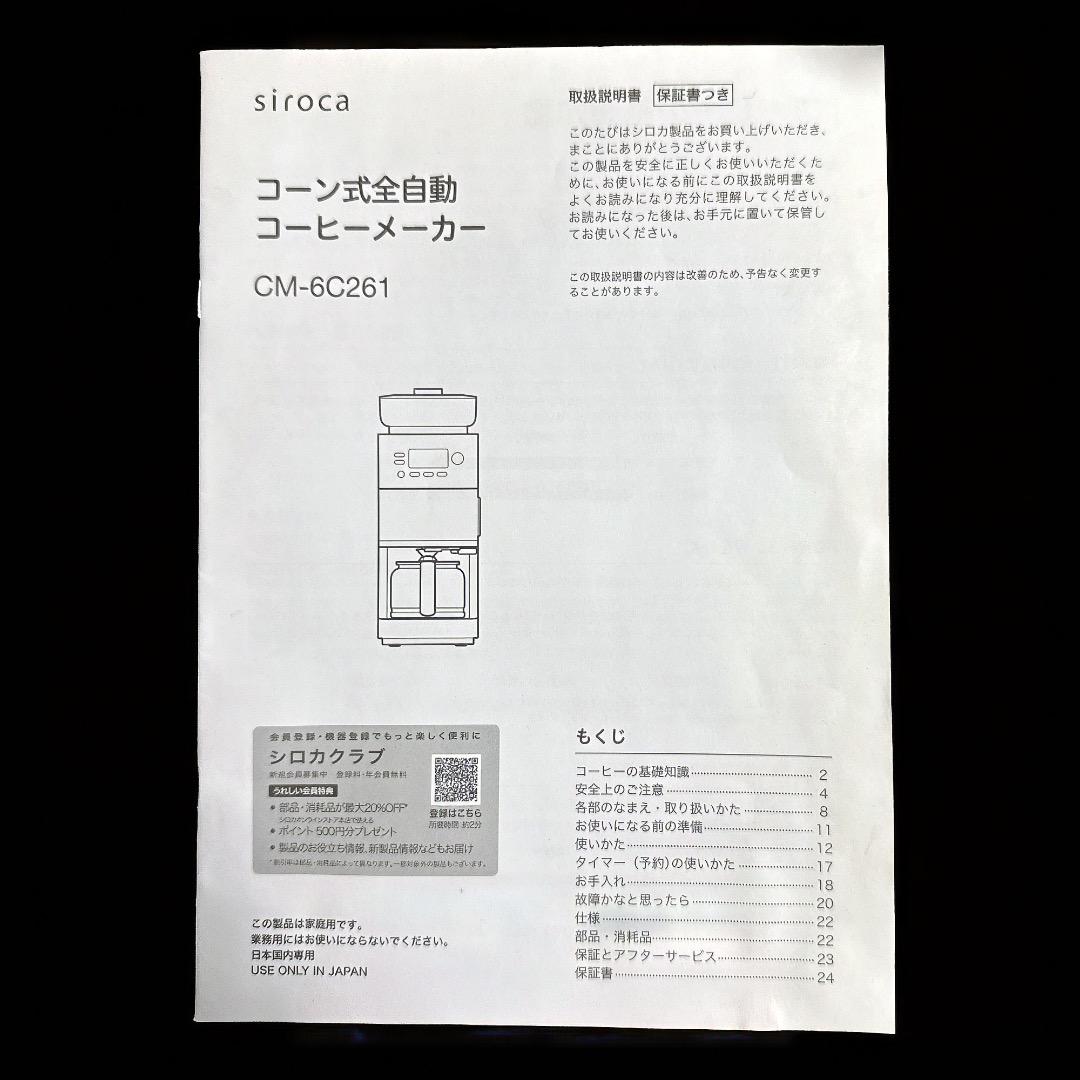 siroca コーン式全自動コーヒーメーカー カフェばこPRO CM-6C261