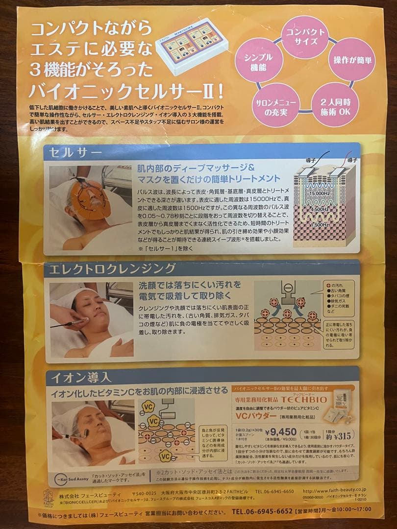 FAITH フェースバイオニックセルサーⅡ 美顔器