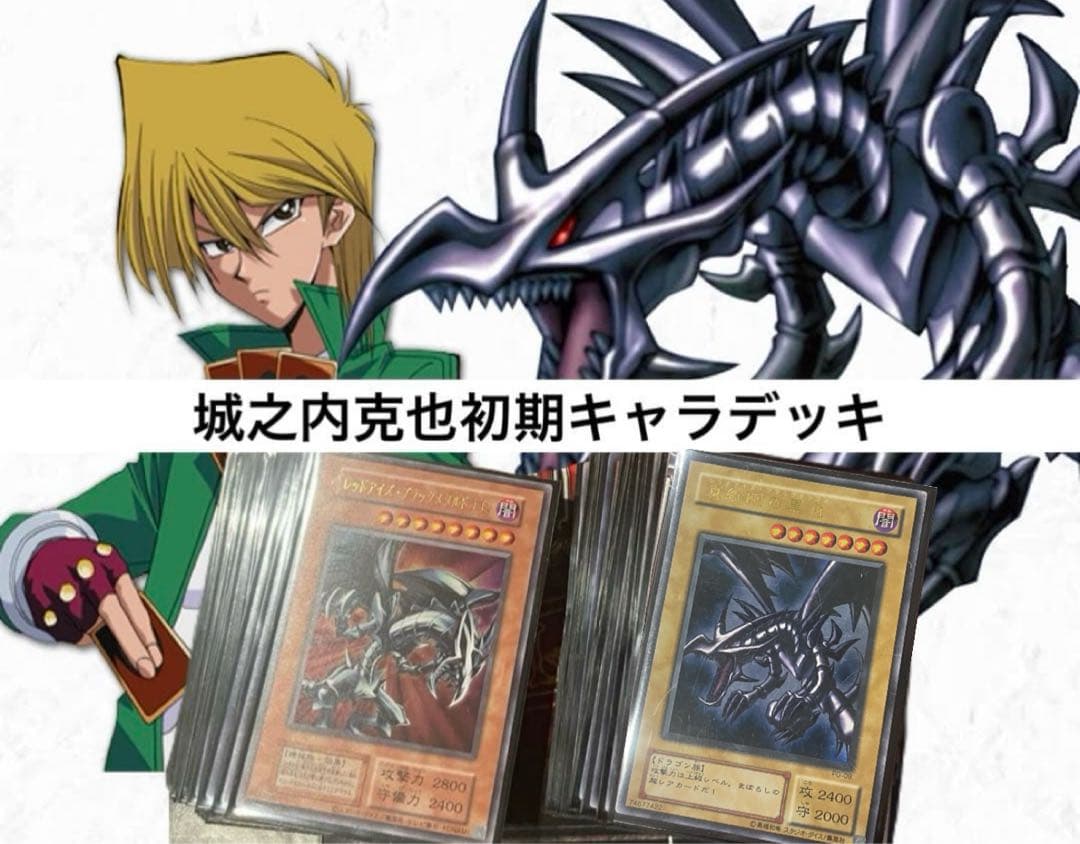 遊戯王OCG 城之内克也初期再現キャラデッキ　真紅眼の黒竜　構築済み