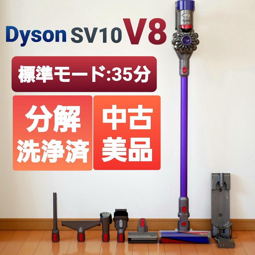 Dyson SV10 V8 分解洗浄済み