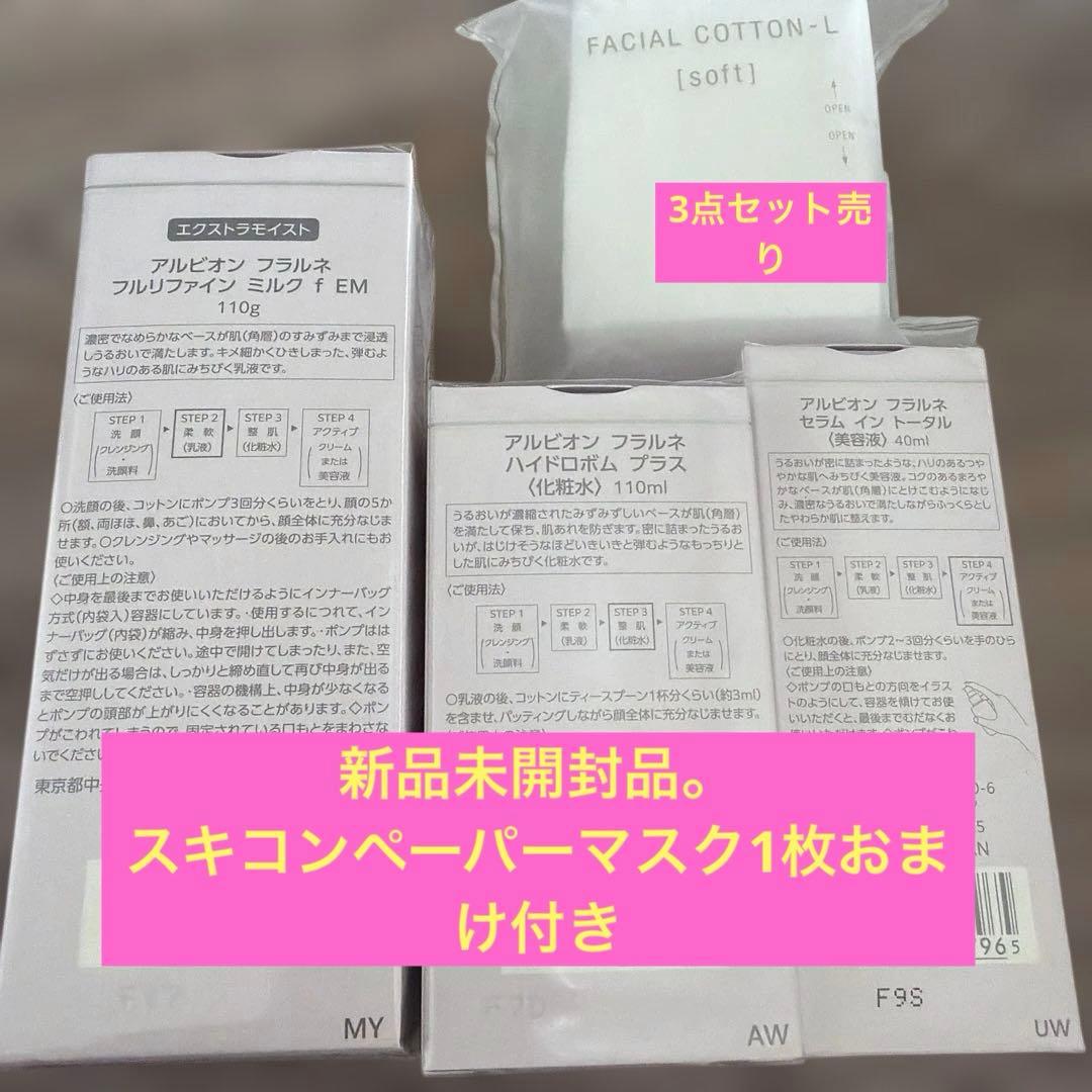 フラルネ　ミルク　化粧水　美容液　セット売り