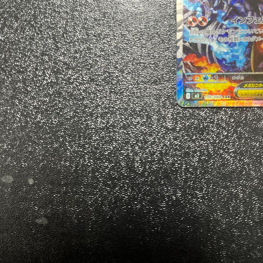 【ポケモンカード】　メガリザードンex SAR
