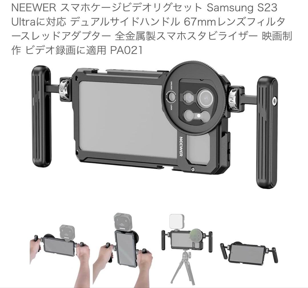 NEEWER スマホケージビデオリグセットSamsung S23 Ultra対応