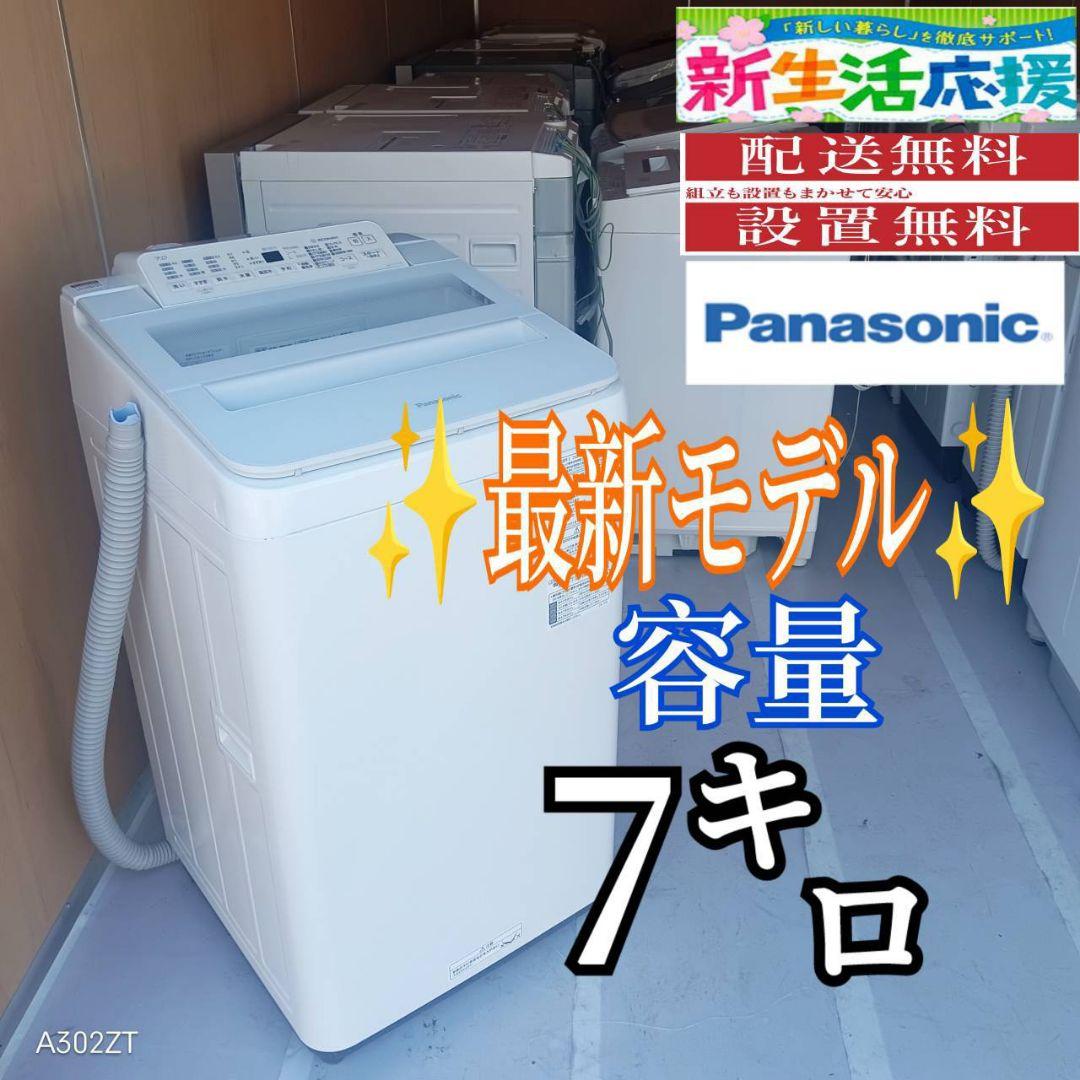 E12A9 設置まで対応　Panasonic　最新モデル洗濯機　洗濯 容量7㌔