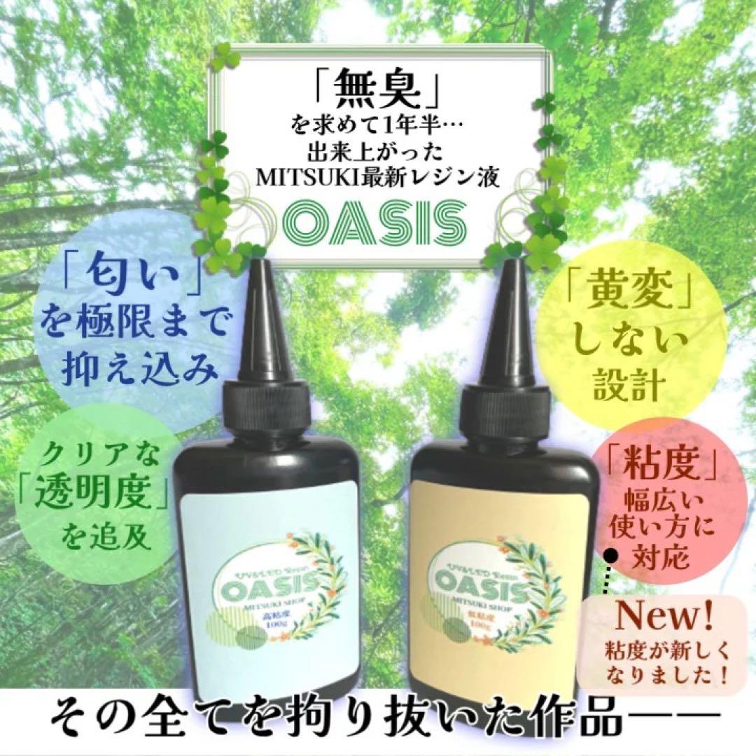 モナカ様　低粘度15本　匂いタイプレジン　オアシス100g