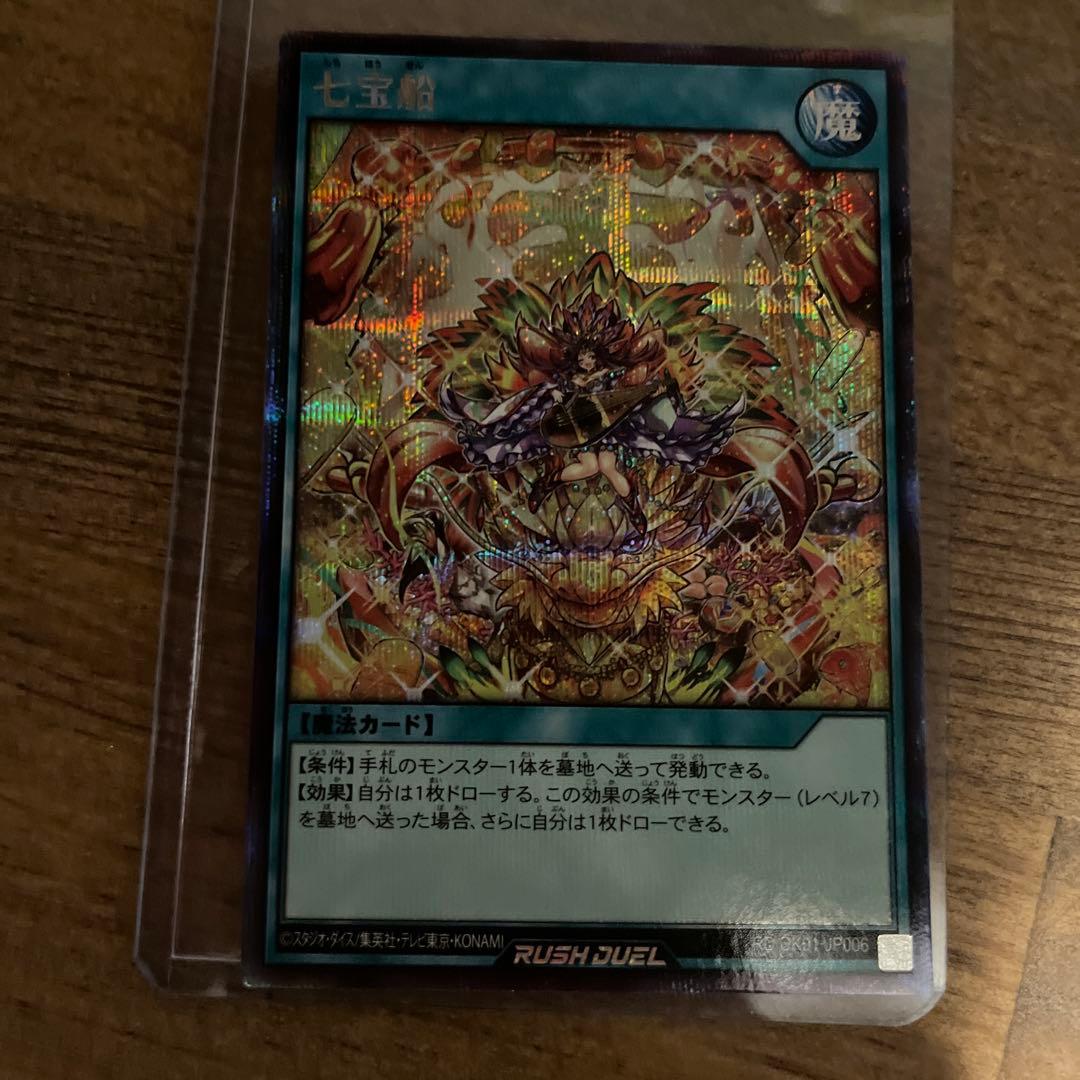 七宝船　シク　シークレット　ラッシュデュエル