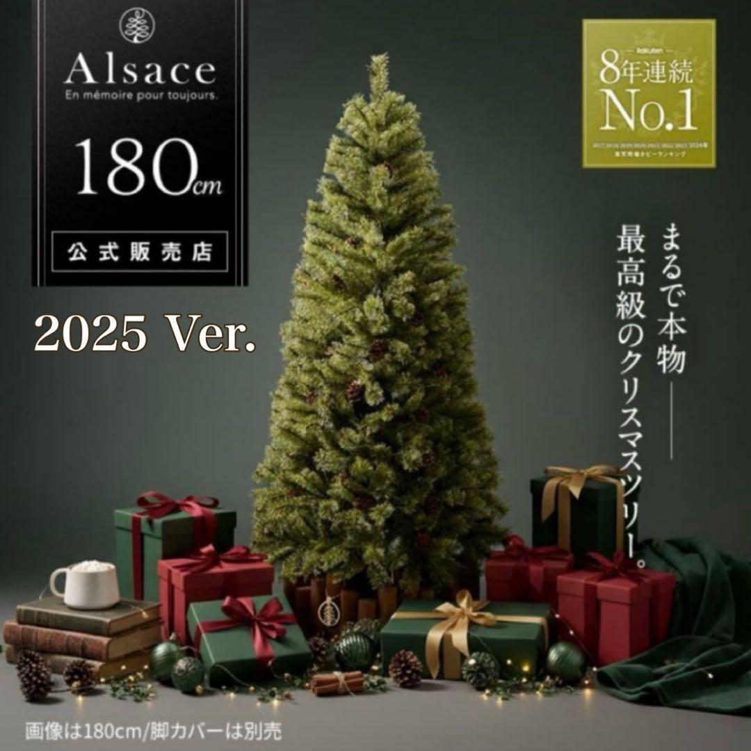 【美品】Alsace 2025ver. アルザス クリスマスツリー 180cm