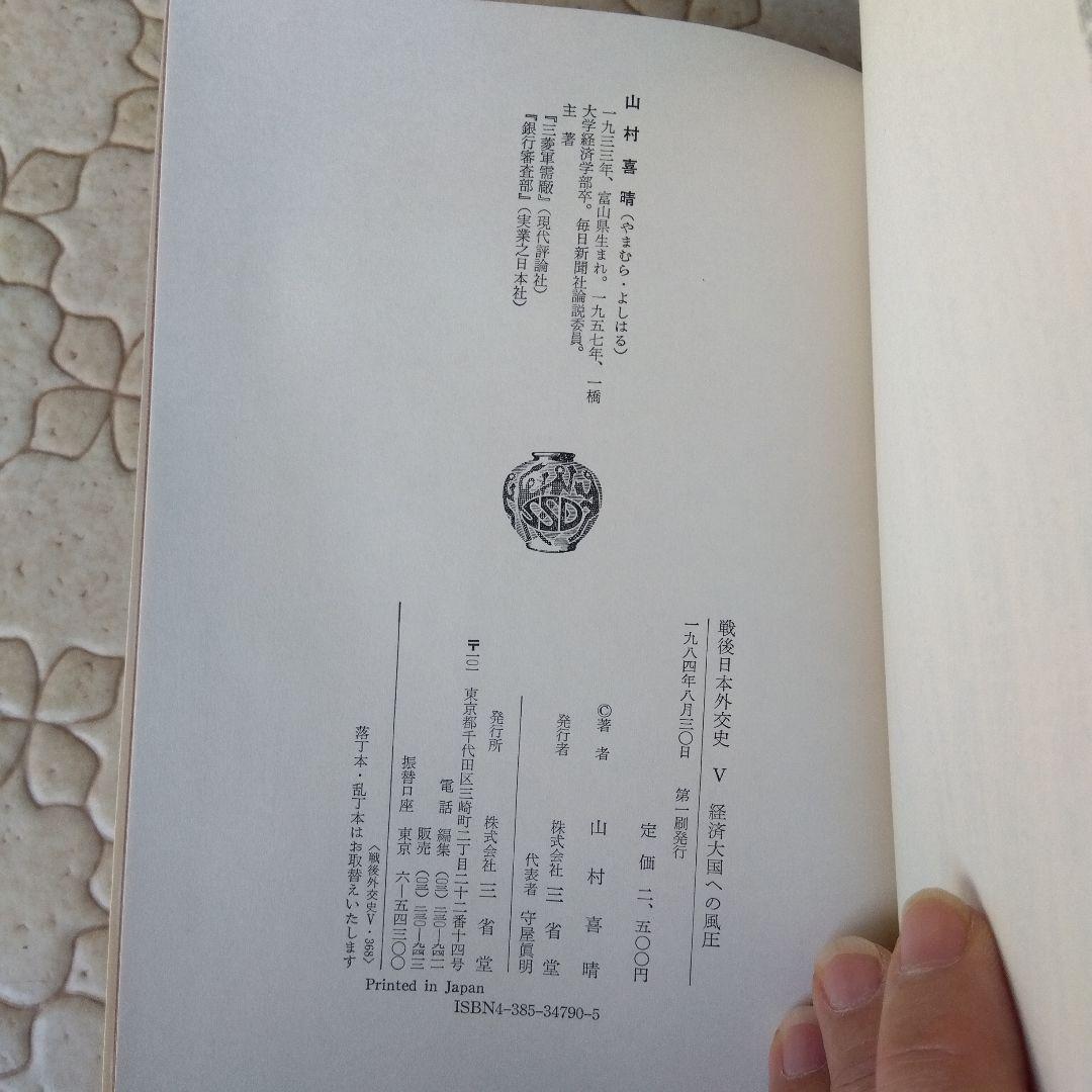 戦後日本外交史 全7巻 三省堂