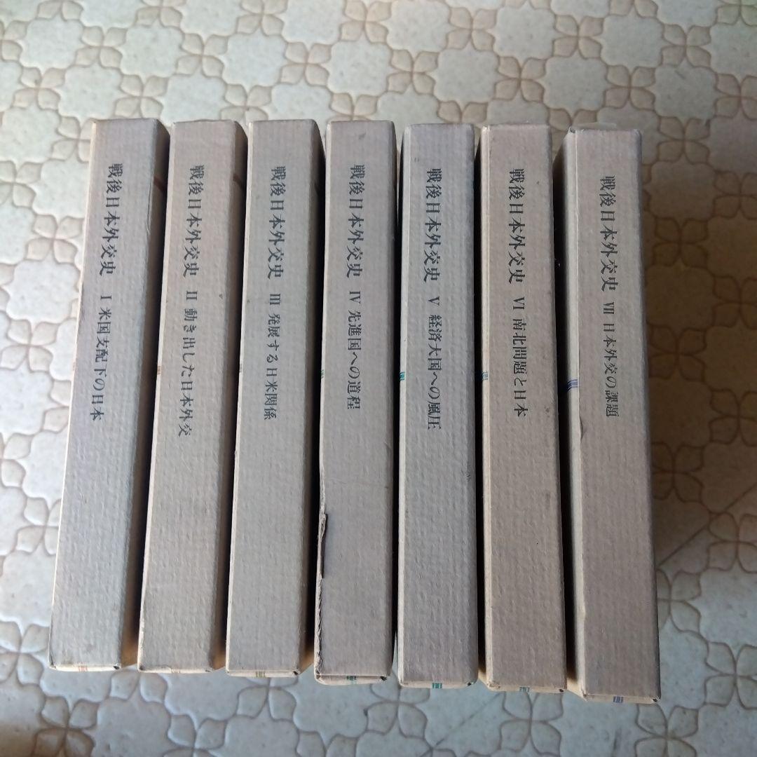 戦後日本外交史 全7巻 三省堂