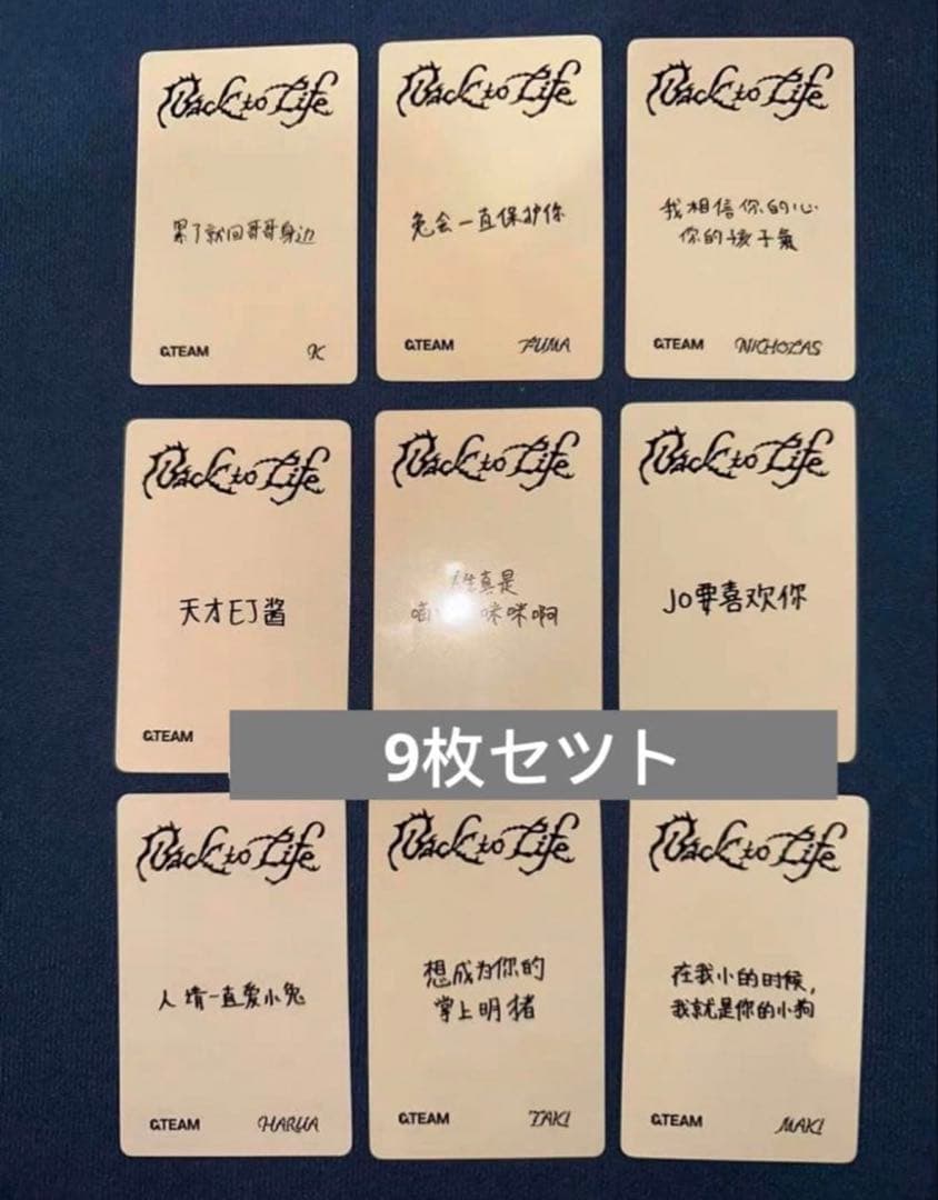 &TEAM back to life yzy 一直娛 トレカ 9枚セツト 中華