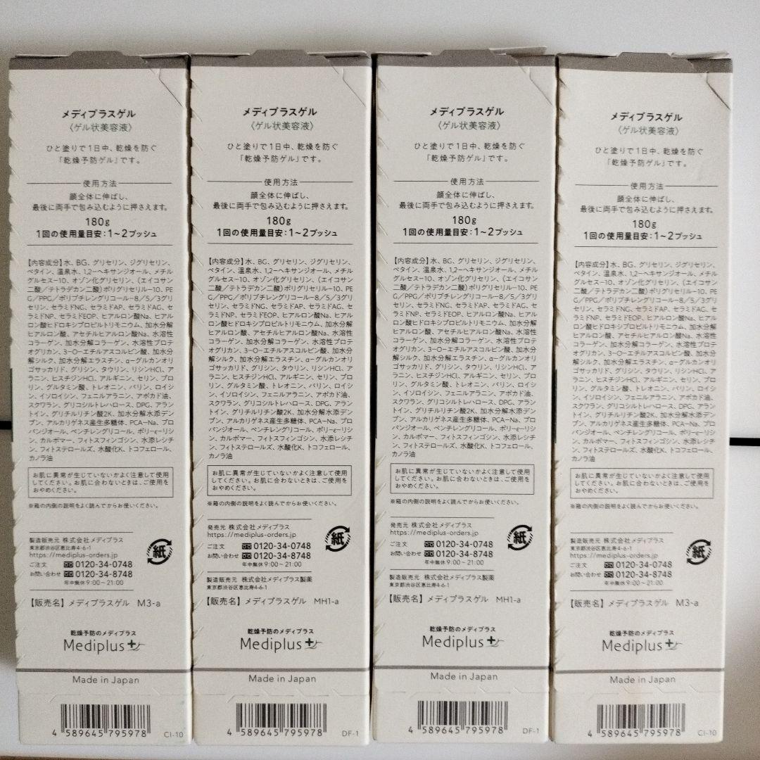 メディプラスゲル　180g 4本セット