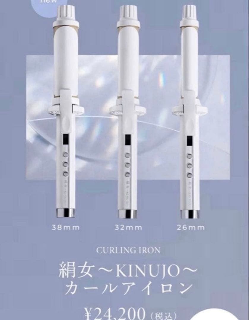 絹女　カールアイロン 38mm ヘアアイロン