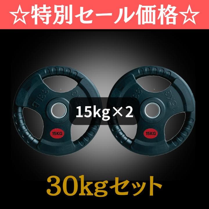 ★新品・送料無料★バーベルプレート計30kgセット(15kg×2枚) ラバー
