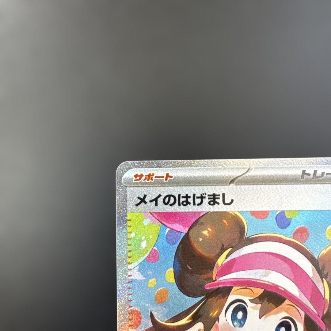 【美品】ポケモンカード　ムニキスゼロ　メイのはげましSAR 3枚セット